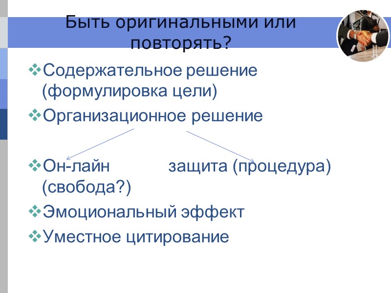 Быть оригинальными или повторять? Содержательное решение (формулировка цели) Организационное решение Он-лайн Быть оригинальными или повторять? Содержательное решение (формулировка цели) Организационное решение Он-лайн